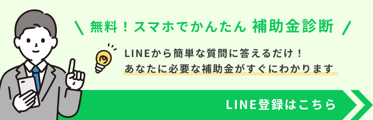 無料！スマホでかんたん「補助金診断」はこちら